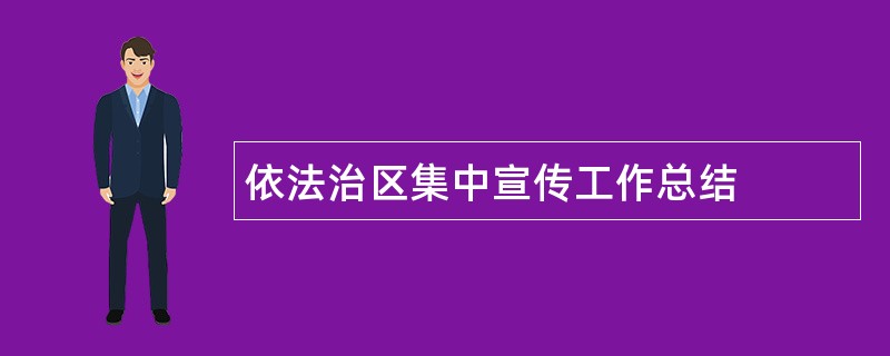 依法治区集中宣传工作总结