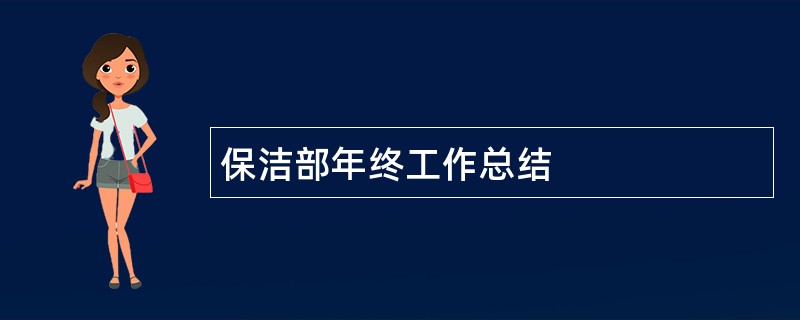 保洁部年终工作总结