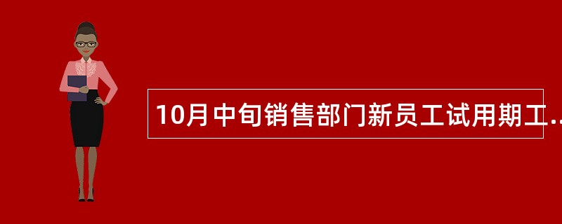 10月中旬销售部门新员工试用期工作总结