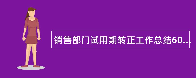 销售部门试用期转正工作总结600字