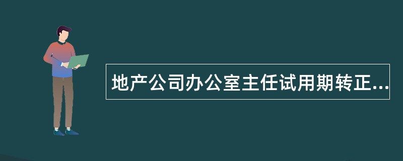 地产公司办公室主任试用期转正工作总结