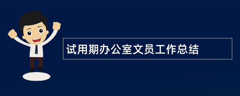 试用期办公室文员工作总结