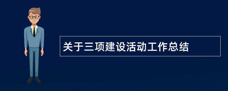 关于三项建设活动工作总结