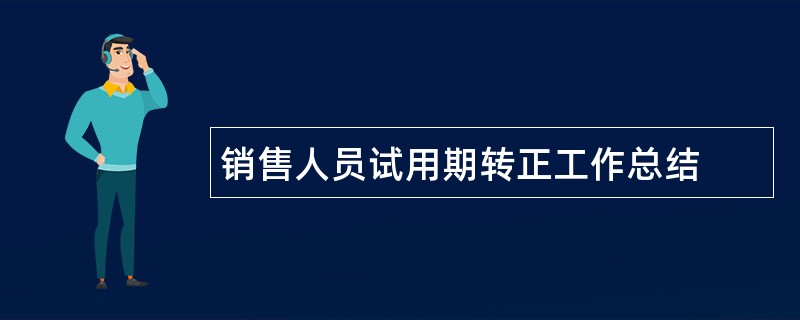 销售人员试用期转正工作总结