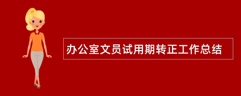 办公室文员试用期转正工作总结