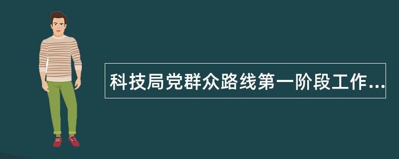 科技局党群众路线第一阶段工作总结