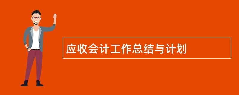 应收会计工作总结与计划