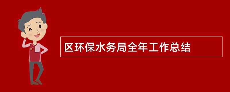 区环保水务局全年工作总结