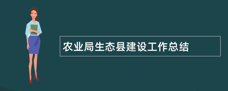 农业局生态县建设工作总结