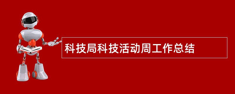 科技局科技活动周工作总结