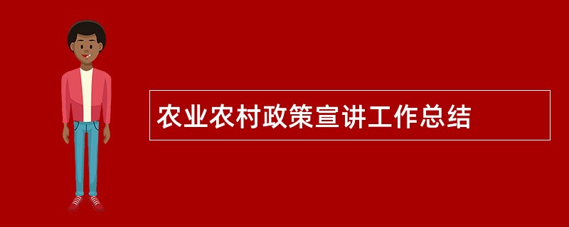 农业农村政策宣讲工作总结