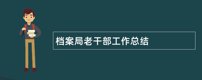 档案局老干部工作总结