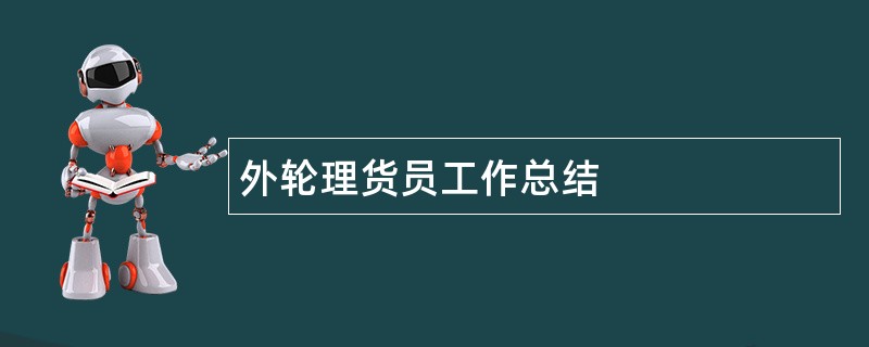 外轮理货员工作总结