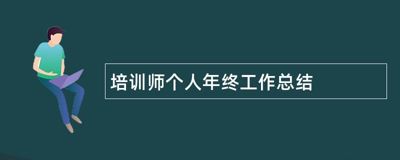 培训师个人年终工作总结