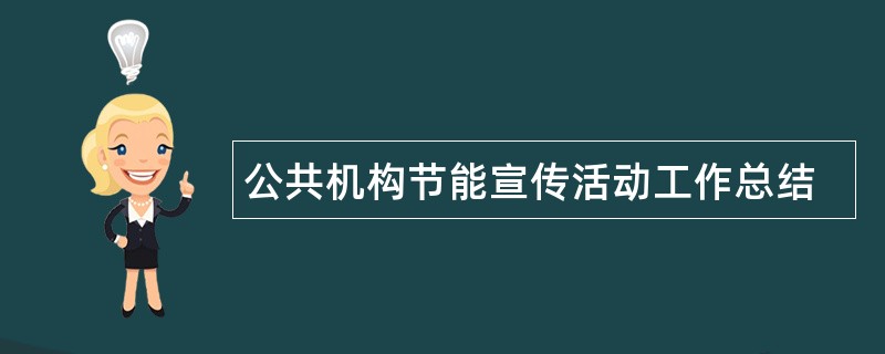 公共机构节能宣传活动工作总结