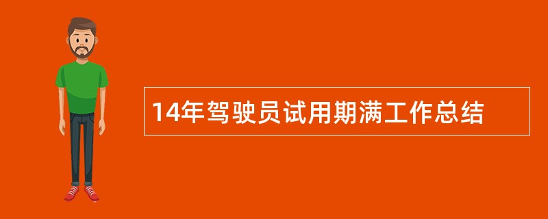 14年驾驶员试用期满工作总结