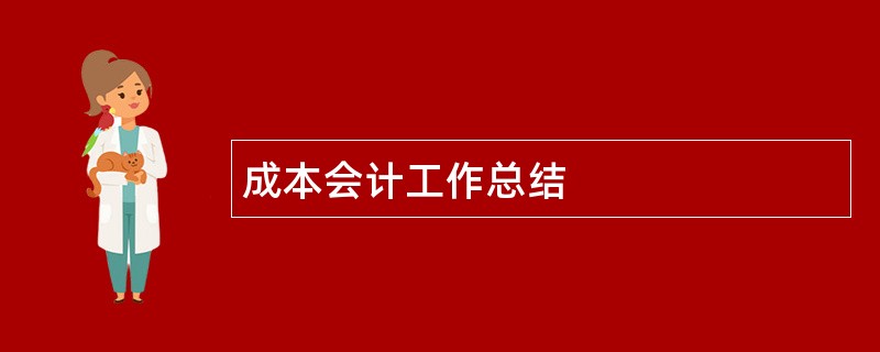 成本会计工作总结