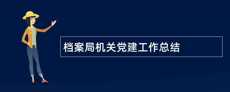 档案局机关党建工作总结