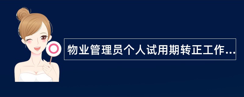 物业管理员个人试用期转正工作总结