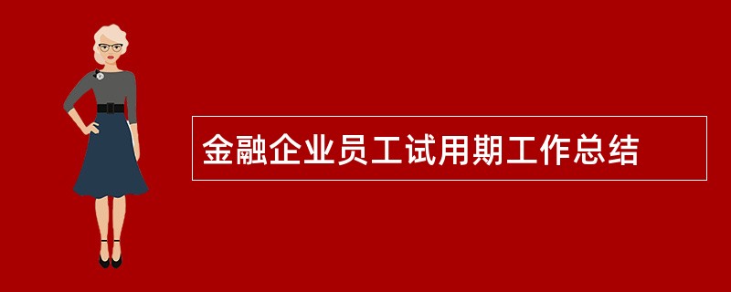 金融企业员工试用期工作总结