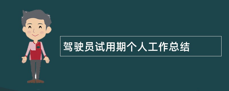 驾驶员试用期个人工作总结