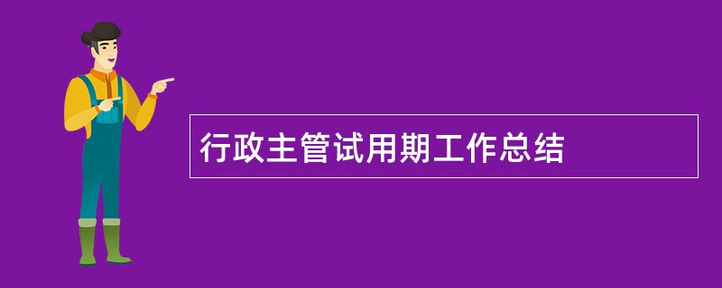 行政主管试用期工作总结