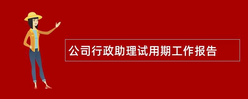 公司行政助理试用期工作报告