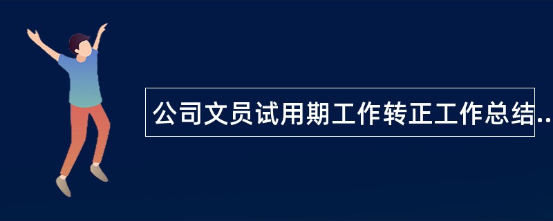 公司文员试用期工作转正工作总结