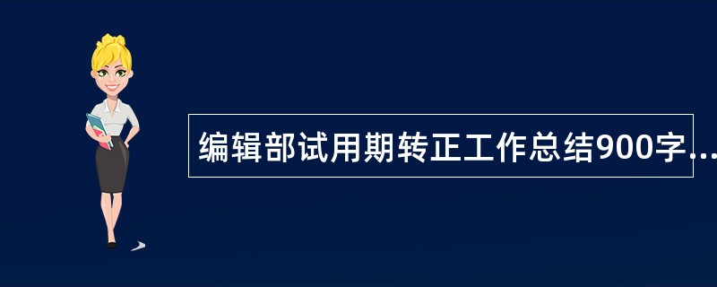 编辑部试用期转正工作总结900字