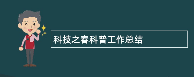 科技之春科普工作总结