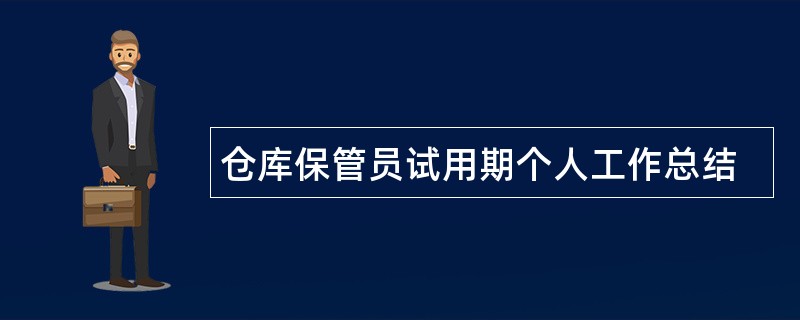 仓库保管员试用期个人工作总结