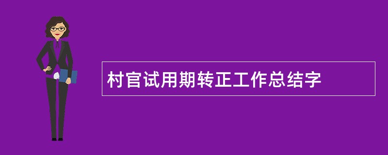 村官试用期转正工作总结字