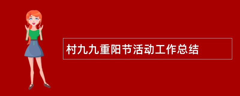 村九九重阳节活动工作总结