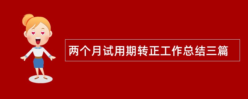 两个月试用期转正工作总结三篇