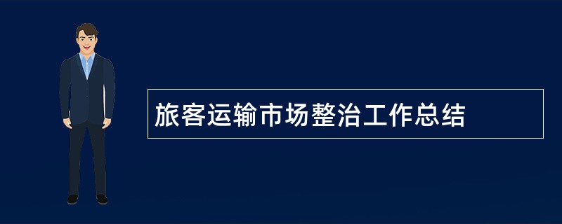 旅客运输市场整治工作总结