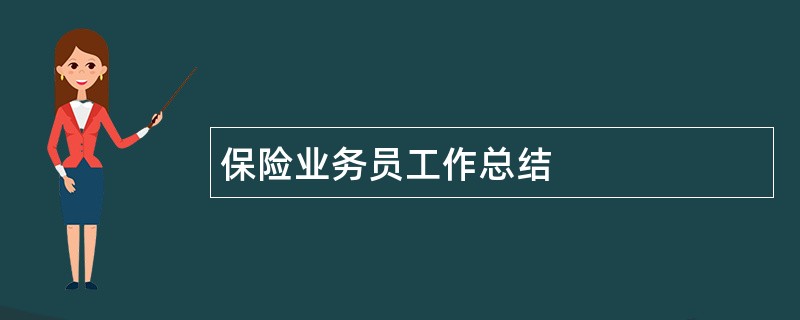 保险业务员工作总结