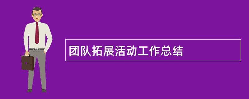 团队拓展活动工作总结