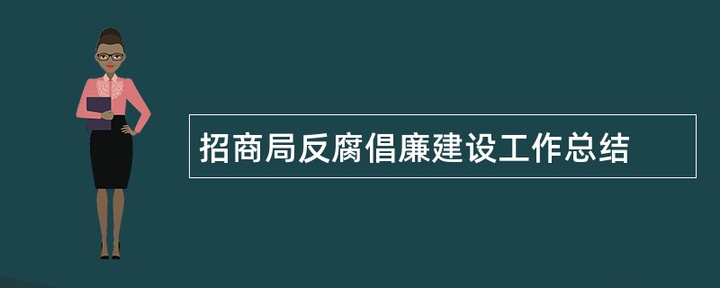 招商局反腐倡廉建设工作总结