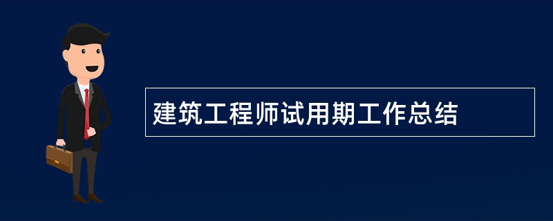 建筑工程师试用期工作总结