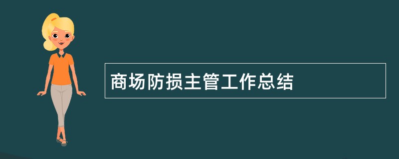 商场防损主管工作总结