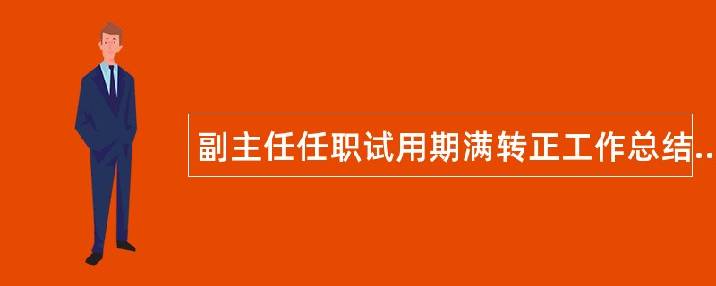 副主任任职试用期满转正工作总结