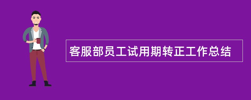 客服部员工试用期转正工作总结