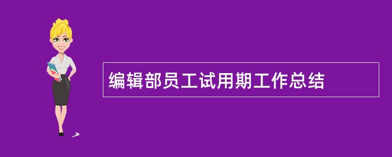 编辑部员工试用期工作总结