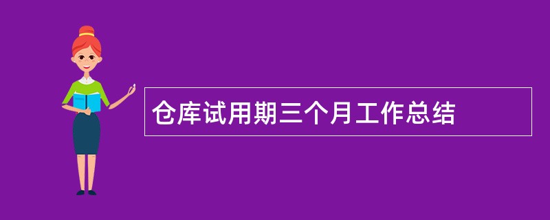 仓库试用期三个月工作总结