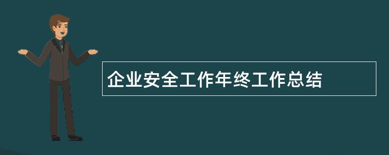 企业安全工作年终工作总结