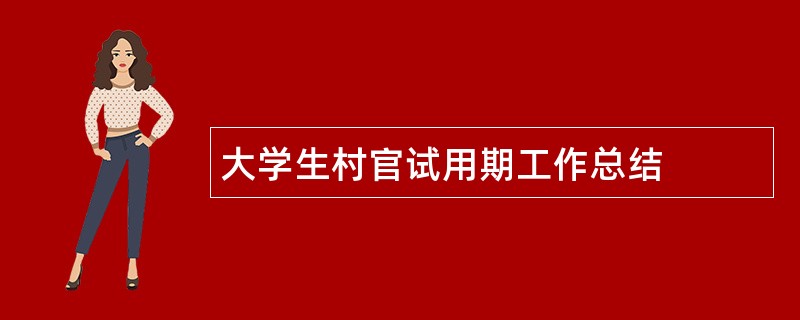 大学生村官试用期工作总结