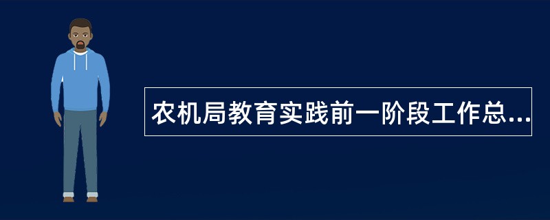 农机局教育实践前一阶段工作总结