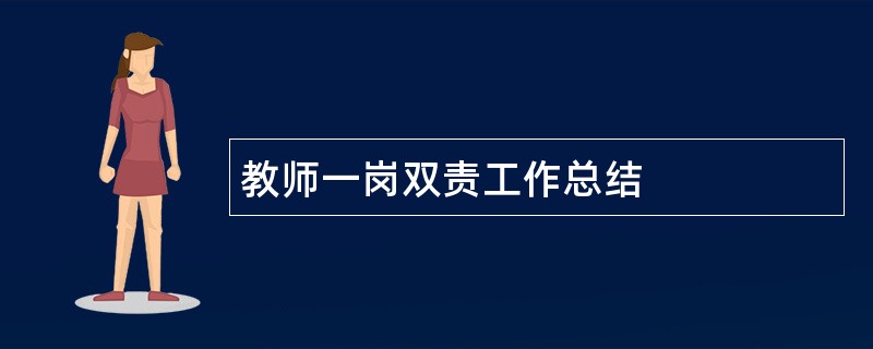 教师一岗双责工作总结