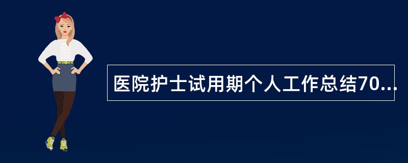 医院护士试用期个人工作总结700字