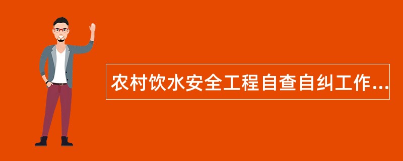 农村饮水安全工程自查自纠工作总结